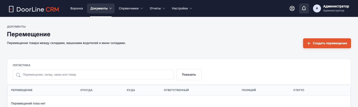 Верх страницы: создание документа и поиск перемещений.