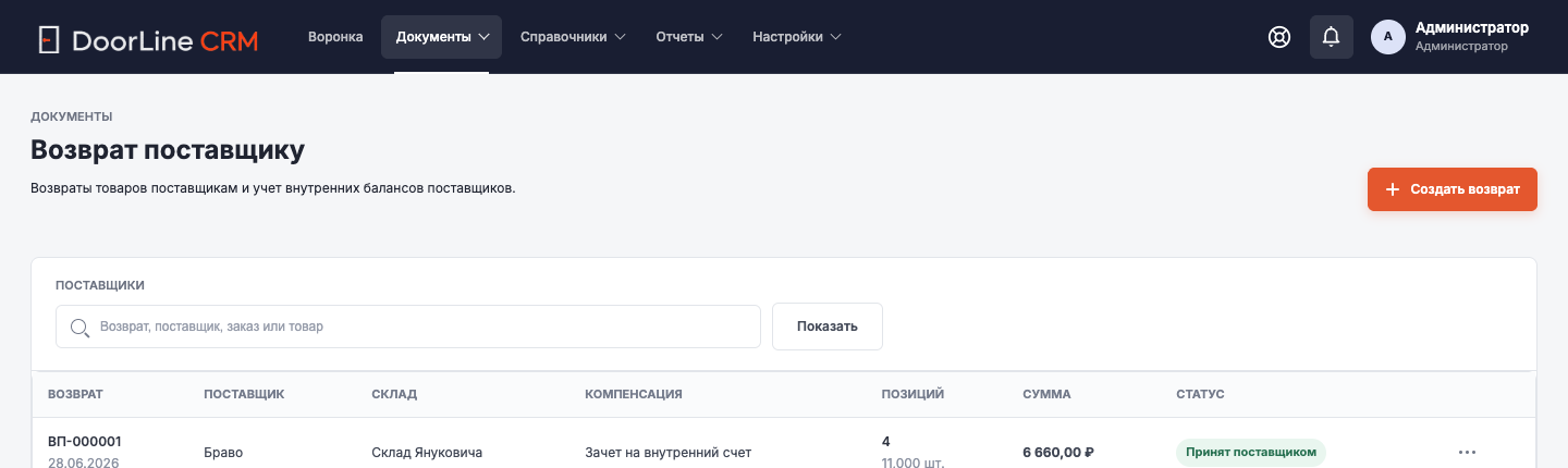 Верхняя часть: поиск и создание возврата поставщику.