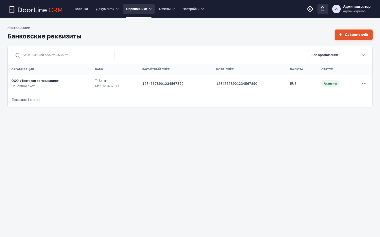 Экран CRM: Банковские реквизиты