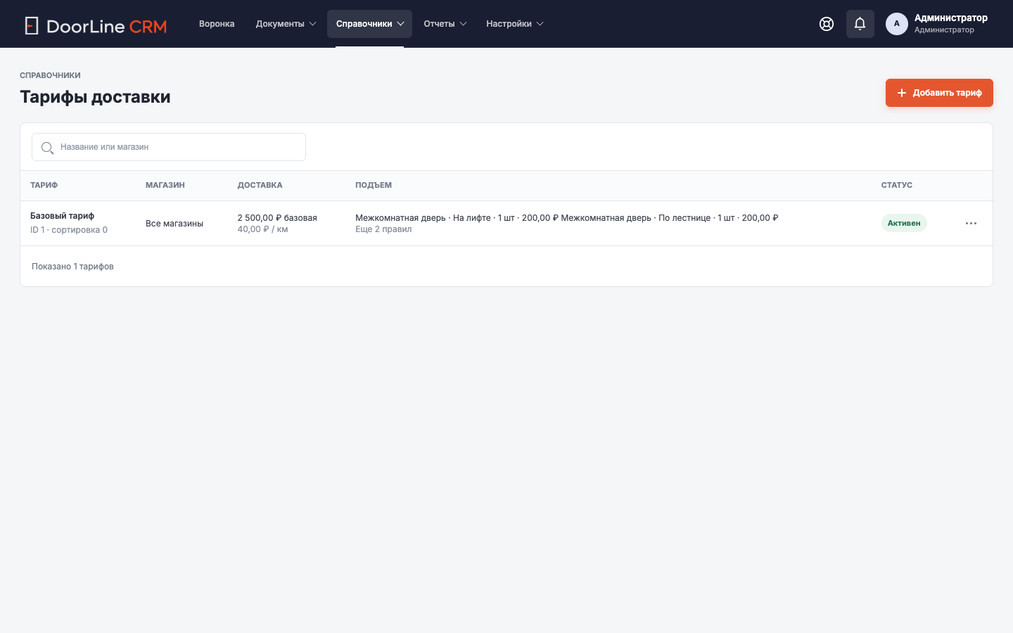 Экран CRM: Тарифы доставки
