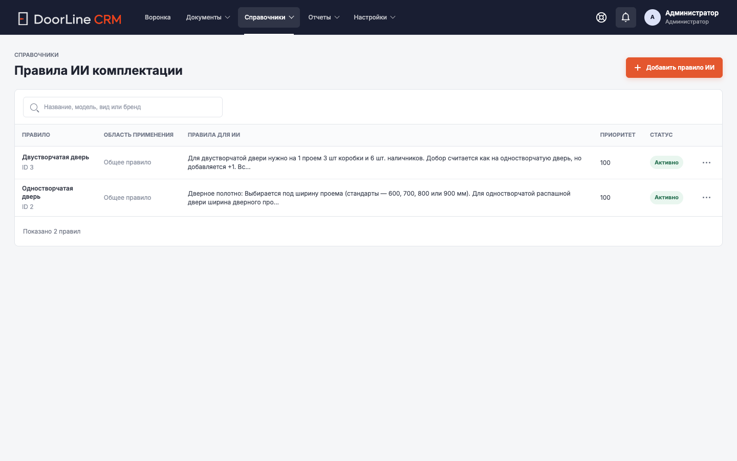 Экран CRM: Правила ИИ комплектации