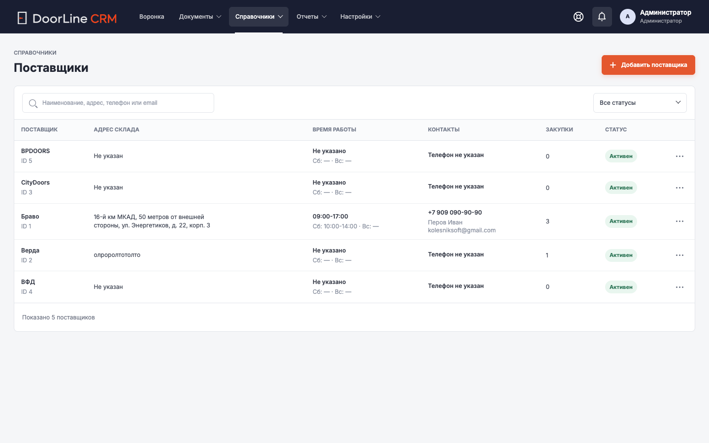 Экран CRM: Поставщики