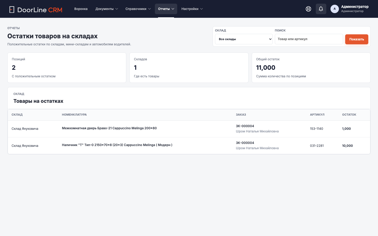 Экран CRM: Остатки товаров