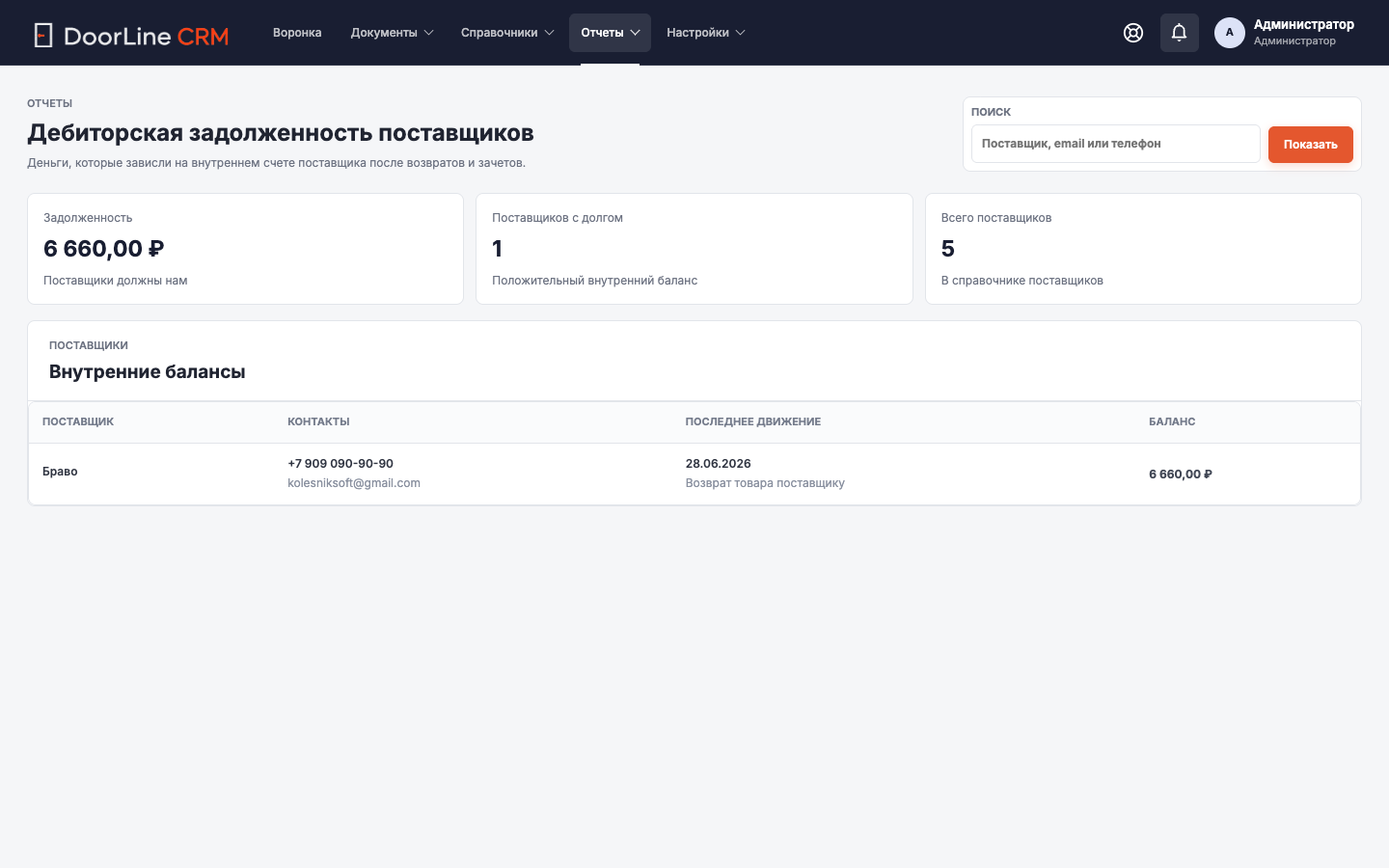 Экран CRM: Дебиторка поставщиков