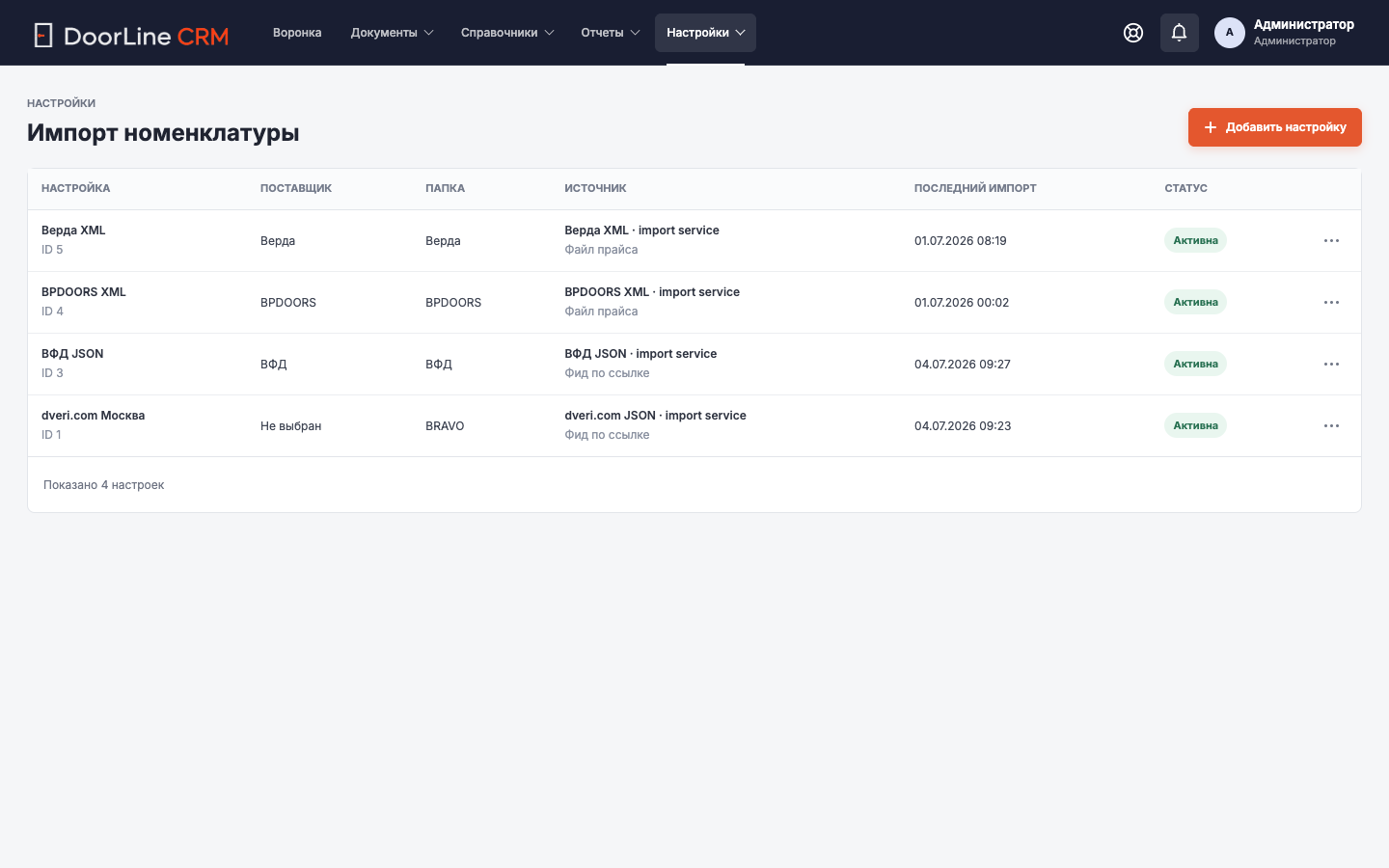 Экран CRM: Импорт номенклатуры