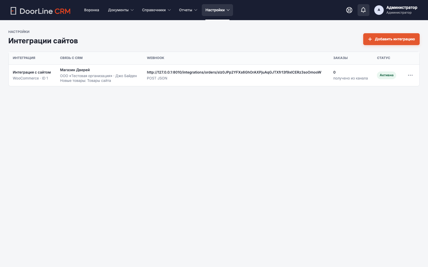 Экран CRM: Интеграции сайтов