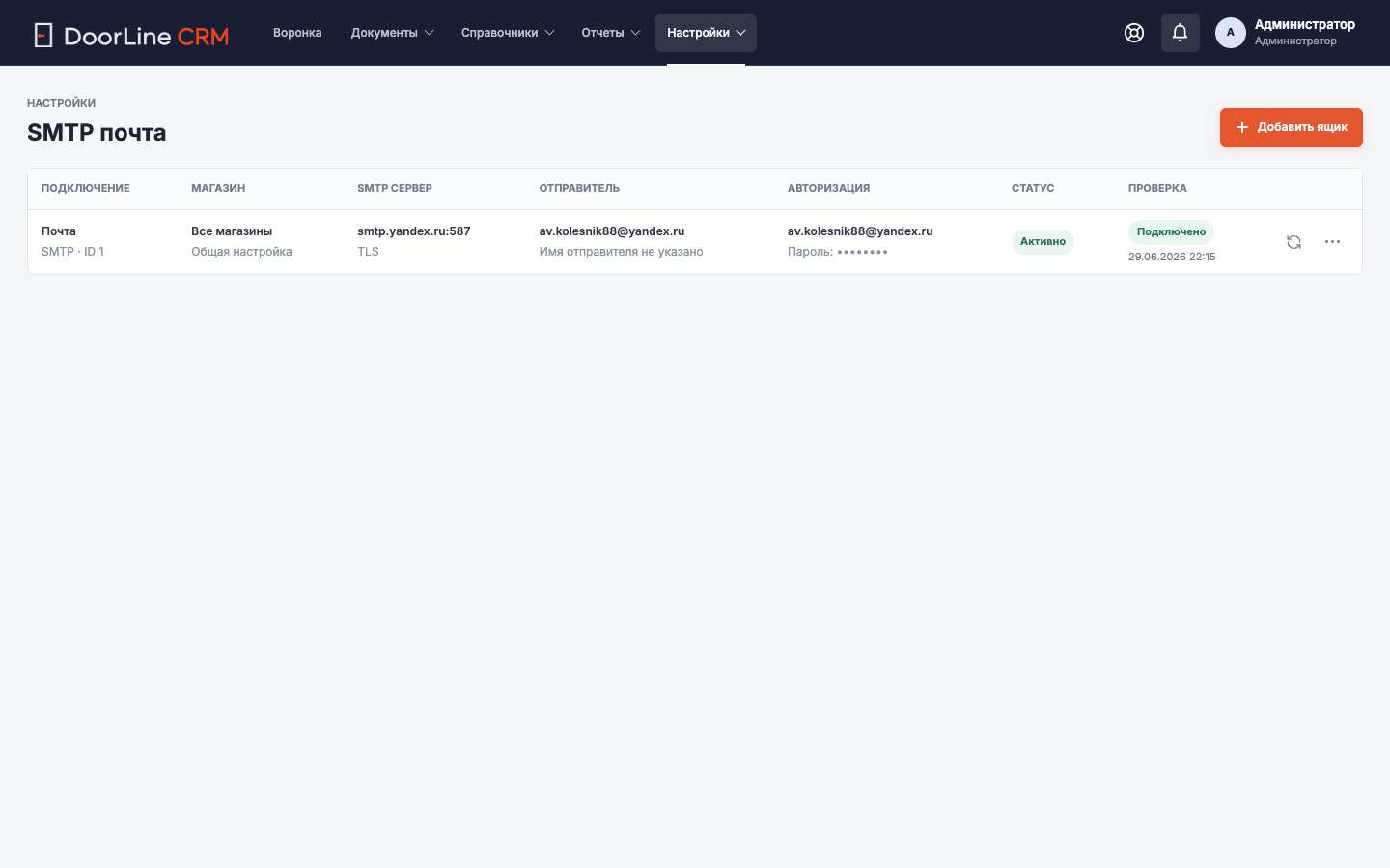 Экран CRM: SMTP почта